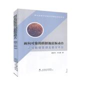 面向对象 自然科学书籍 模拟地震振动台试验数据结构及数据分析谢丽宇
