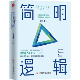 简明逻辑：快速规避看似正确 哲学宗教书籍 常识错误梁光耀