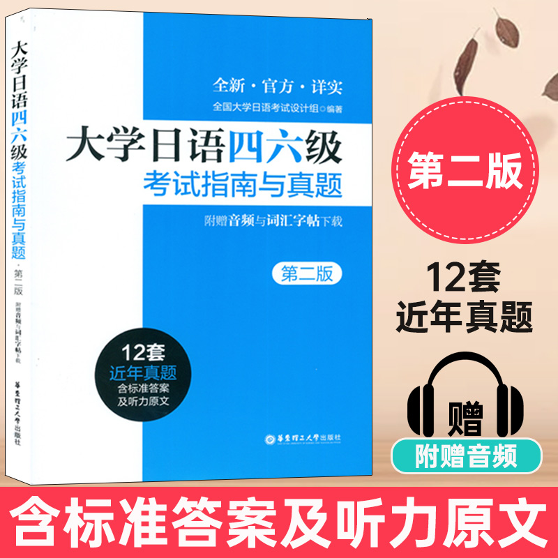 大学日语四级六级考试真题备考2022大学生日语四六级考试指南与真题第二2版CJT4 CJT6历年真题详解词汇字帖4级6级46级听力阅读试卷