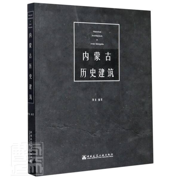 正版包邮 内蒙古历史建筑 贺龙 唐旭 张华 主编 9787112194032 中国建筑工业出版社 历史建筑书籍 建筑工业书籍