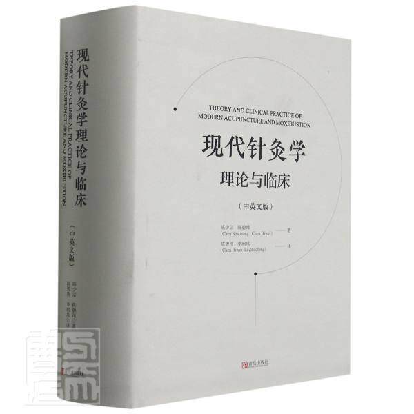 现代针灸学理论与临床:中英文版陈少宗普通大众针灸学汉英医药卫生书籍