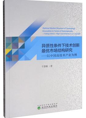 异质条件下技术创新优市场结构研究:以中国高技术产业为例:t China's high tech industry as an example千慧雄  经济书籍