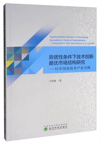 异质条件下技术创新优市场结构研究:以中国高技术产业为例:t China's high tech industry as an example千慧雄  经济书籍