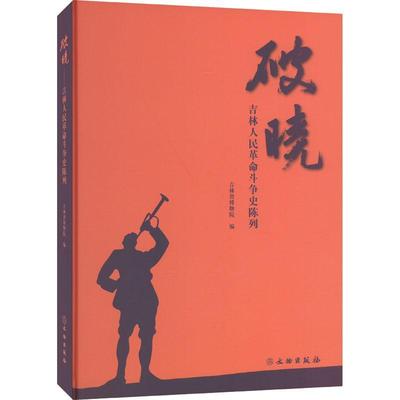 破晓:吉林人民斗争史陈列吉林省博物院  历史书籍