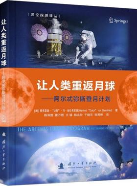 让人类重返月球:阿尔忒弥斯登月计划:returning people to the moon曼弗雷德·达奇·冯·埃伦弗里德  工业技术书籍