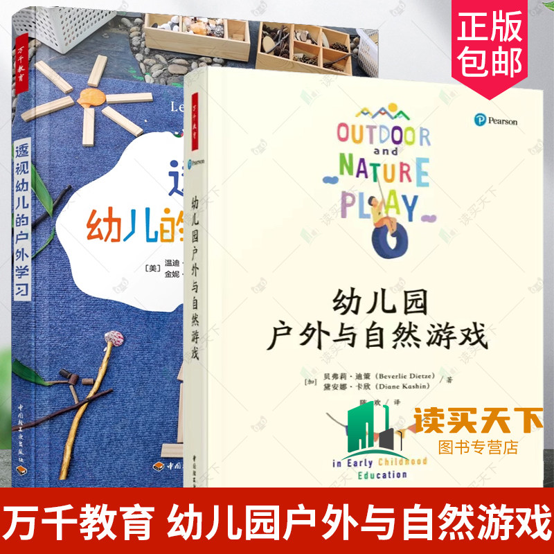 万千教育透视幼儿的户外学习