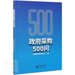 采购500问采购杂志社普通大众采购制度中国问题解答经济书籍