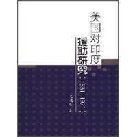 尤建设 9787500491262 1971 政治 书籍 书 美国对印度援助研究：1951