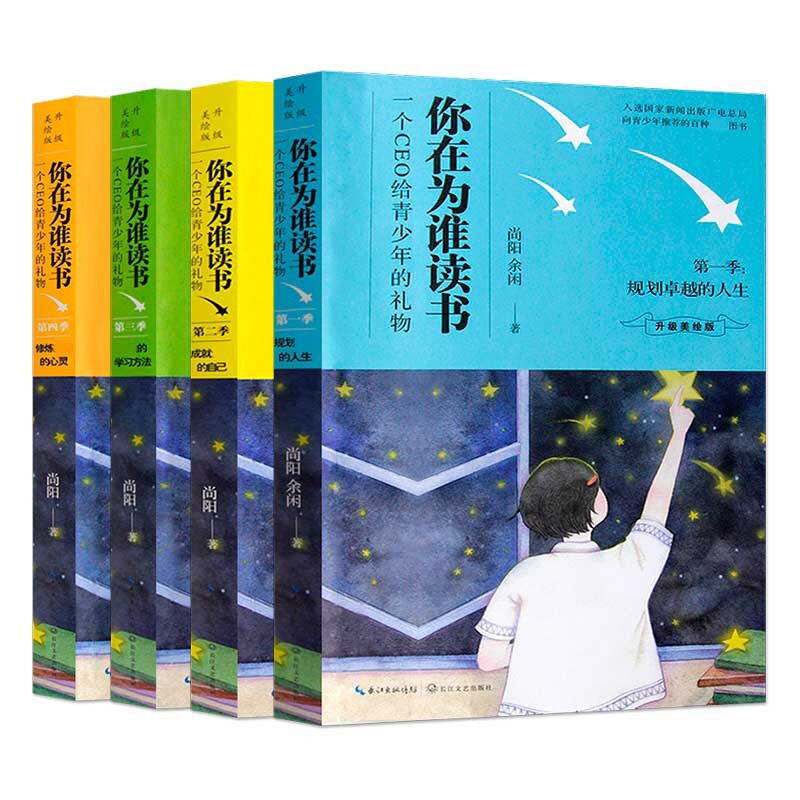 2019彩绘新版】你在为谁读书全套4册余闲尚阳著作第一二三四季小学生畅销励志书籍小说四五六年级课外书初中生青春文学心灵鸡汤hij