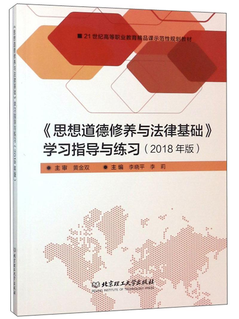 《思想道德修养与法律基础》学指导与练:2018年版李晓高职思想修养高等职业教育教材工业技术书籍