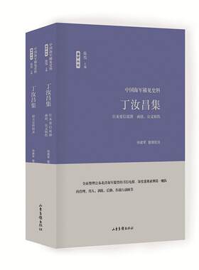 丁汝昌集（全2册）丁汝昌 北洋海军史料历史书籍