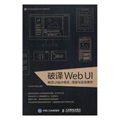 流程与实战案例 网页UI设计规范 书 9787115482860 书籍 破译Web 计算机与网络