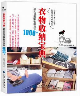 正版 衣物收纳宝典:超实用图解收纳绝技1000+ 收纳PLAY辑部书籍