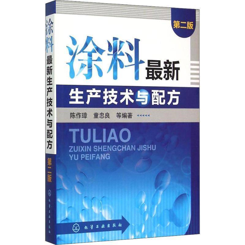 涂料新生产技术与配方陈作璋 工业技术书籍