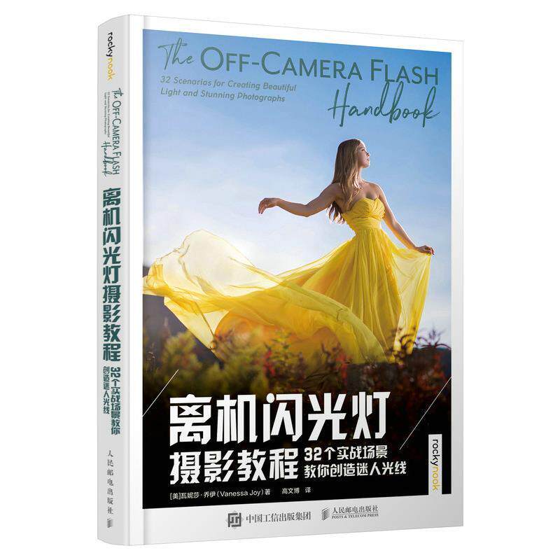 离机闪光灯摄影教程 32个实战场景教你创造迷人光线瓦妮莎·乔伊普通大众闪光灯摄影技术教材艺术书籍