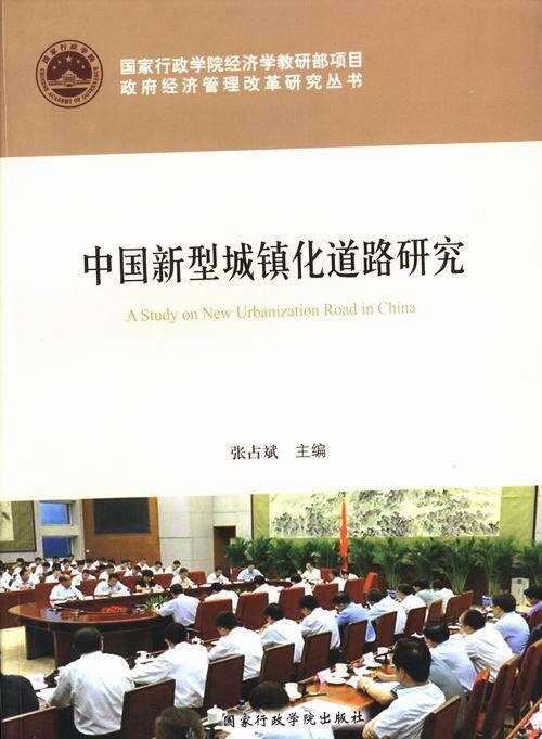 中国新型城镇化道路研究张占斌 城市化进程研究中国经济书籍