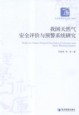 我国天然气评价与预警系统研究  书 刘松林 9787509626610 经济 书籍