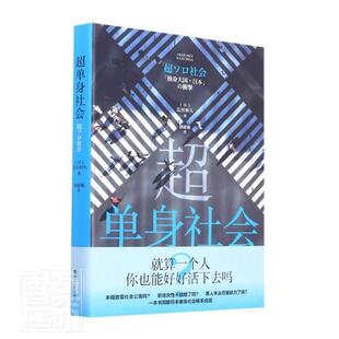 超单身社会荒川和久普通大众婚姻问题研究日本政治书籍