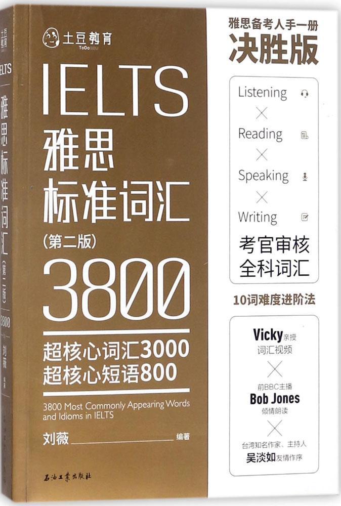 雅思标准词汇:超核心词汇3000 超核心短语800:3800 most commonly appearing words and idioms in IELTS 书刘薇 外语 书籍