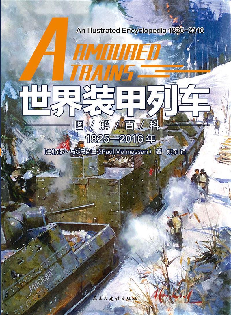 世界装甲列车图解百科:1825-2016年:1825-2016保罗·马尔马萨里普通大众装甲车列车世界图解军事书籍