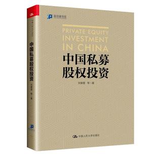 中国私募股权投资/新金融书系刘寒星等普通大众股权投资基金研究中国经济书籍