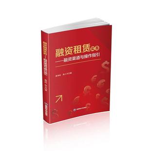 融资租赁实务——融资渠道与操作指引聂伟柱 经济书籍