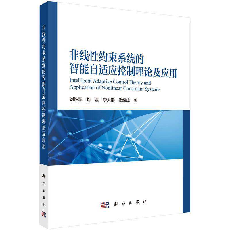非线性约束系统的智能自适应控制理论及应用9787030809483 刘艳军科学出版社工业技术 书籍