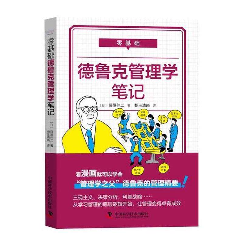 零基础德鲁克管理学笔记藤屋伸二  管理书籍