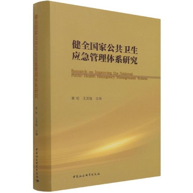 健全国家公共卫生应急管理体系研究蔡昉普通大众公共卫生突发事件卫生管理管理体医药卫生书籍