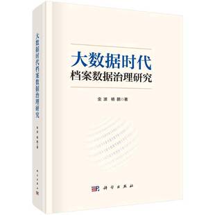 大数据时代档案数据治理研究9787030815040 金波中国科技出版传媒股份有限公司社会科学 书籍