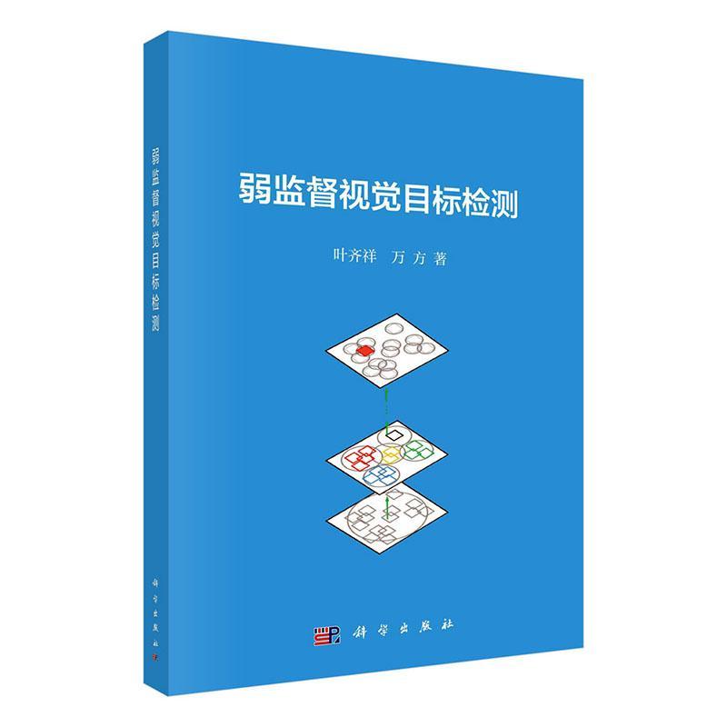 弱监督视觉目标检测叶齐祥 计算机与网络书籍