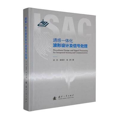 通感一体化波形设计及信号处理9787118140019 胡苏国防工业出版社图书 书籍