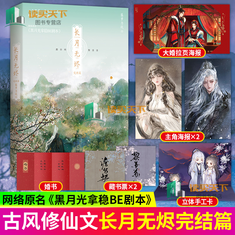 正版包邮 长月无烬2完结篇小说实体书 藤萝为枝小说 黑月光拿稳be剧本 青春文学言情小说长月无尽畅销书 磨铁图书 正版书籍