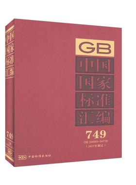 中国国家标准汇编:2017年制定:749:GB 34690-34738  书 者_中国标准出版社责_张蓓蓓 9787506693769 工业技术 书籍