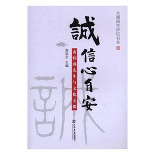 诚信心自安：南怀瑾先生与文化七都 社会科学 书籍 书查旭东