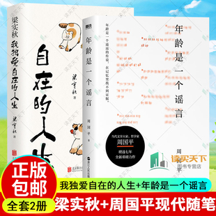 正版包邮 2册 梁实秋 我独爱自在的人生+年龄是一个谣言 周国平 中国近现代随笔文学人生哲思 与时间和解的心灵重建之书籍