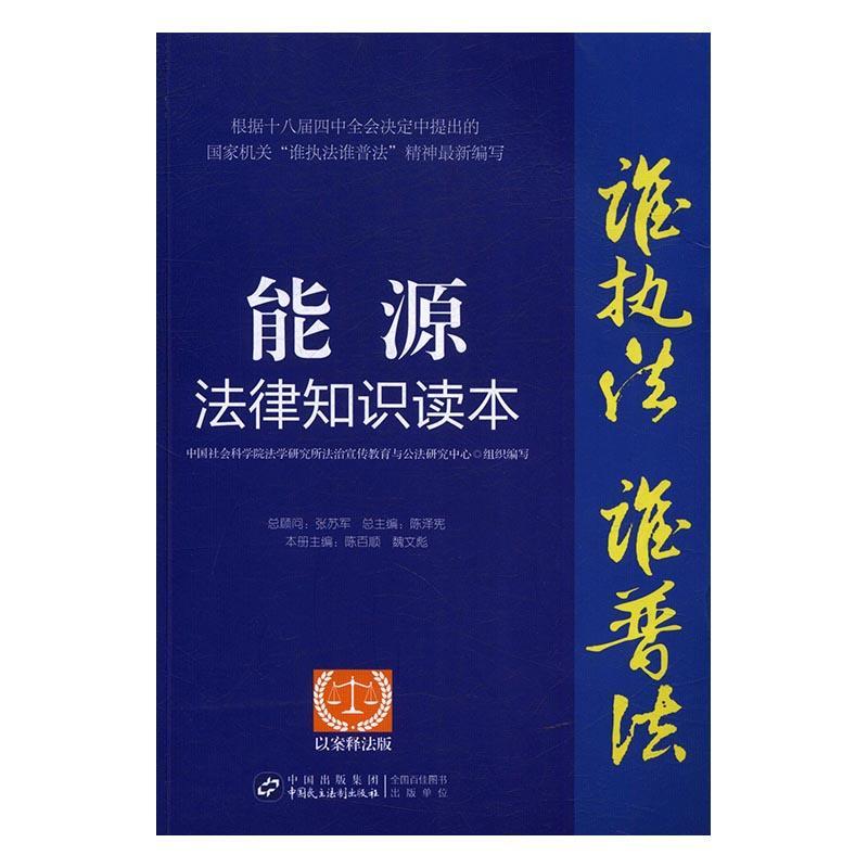 能源法律知识读本：以案释法版9787516212646陈百顺中国民主法制出版社法律能源法基本知识中国书籍