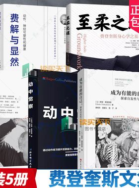 任选】成为有能的自己 探索发现性与强迫性 摩谢·费登奎斯 著 心理学书籍 动中觉察 身心智慧 费解与显然 至柔之道 费登奎斯文集