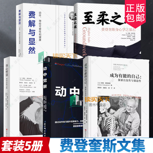 任选】成为有能的自己 探索发现性与强迫性 摩谢·费登奎斯 著 心理学书籍 动中觉察 身心智慧 费解与显然 至柔之道 费登奎斯文集