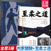 用柔道叩开身心整合 运动疗愈 内家醍醐 用法 运作机理 功法 费登奎斯身心学之基石 解析心法 大门 2册 功夫探索 至柔之道