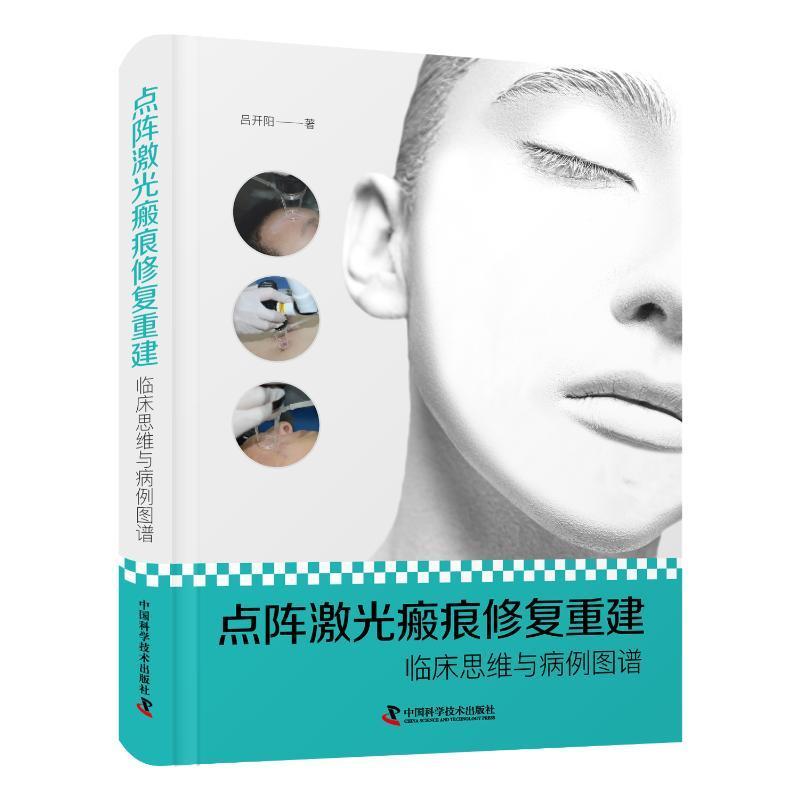 点阵激光瘢痕修复重建临床思维与病例图谱吕开阳 医药卫生书籍