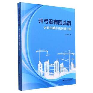开弓没有回头箭:太仓市城市更新进行曲9787214282361 奚旭初江苏人民出版社文学 书籍