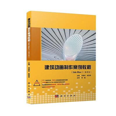 建筑动画制作案例教程:3ds Max:微课版刘国纪  建筑书籍