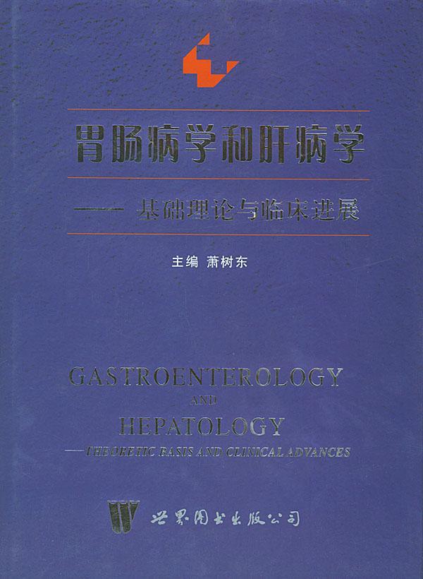 胃肠病学和肝病学:基础理论与临床进展书萧树东 9787506263726医药、卫生书籍