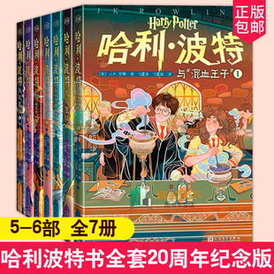 外国经典 全7册 儿童故事人民文学 平装 12岁 哈利波特书全套20周年纪念版 哈利波特与凤凰社混血子中国封面 儿童少儿版 6部
