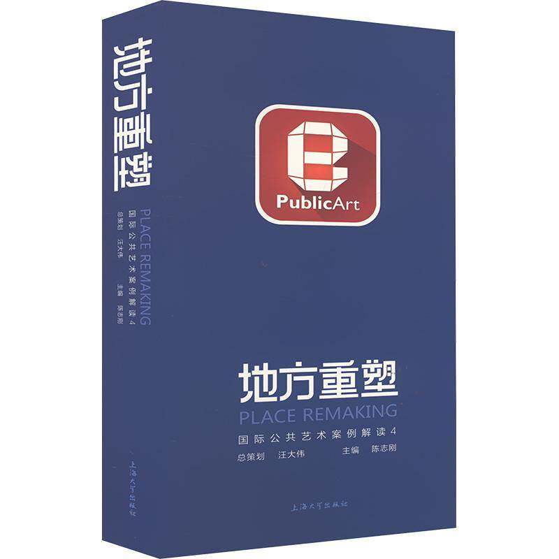 地方重塑:公共艺术案例解读(4)陈志刚 建筑书籍