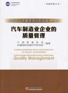 中国企业质量管理创新实践:第三辑:汽车制造业企业的质量管理:Automobile manufactur中国质量协会 企业管理质量管理中国管理书籍