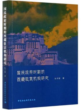 国民时期的驻京机构研究张子新普通大众地方办事处研究民国政治书籍