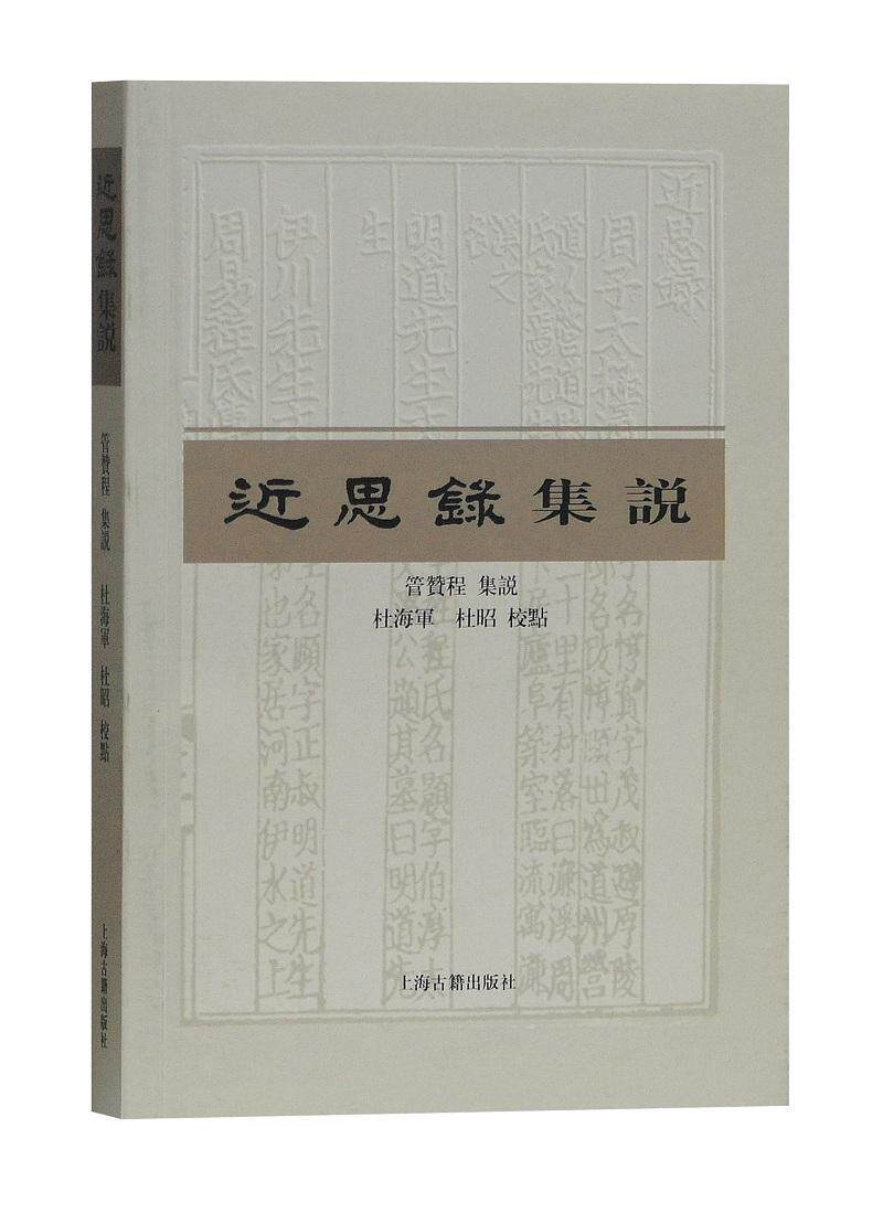 近思录集说管赞程集说  哲学宗教书籍