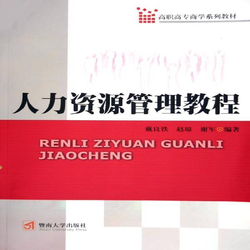 人力资源管理教程9787810795968 戴良铁暨南大学出版社管理劳动力资源资源管理高等教育教材书籍